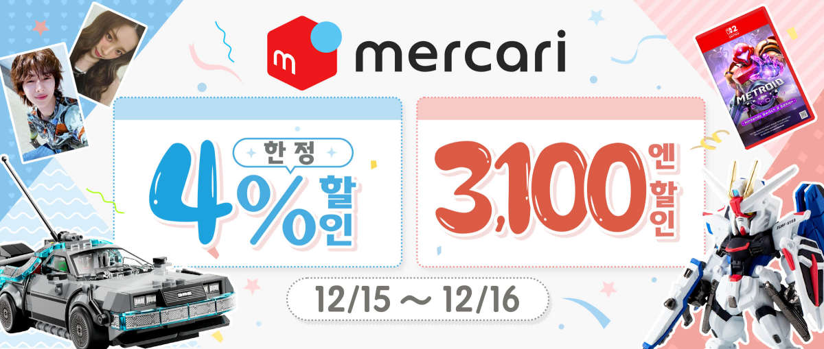 Mercari 한정 4% 할인+3,100엔 할인