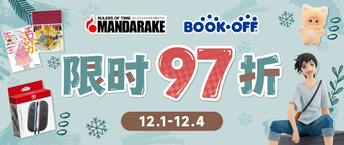 Mandarake + Bookoff 限时97折