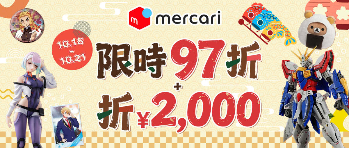 Mercari 限時97折+折¥2,000
