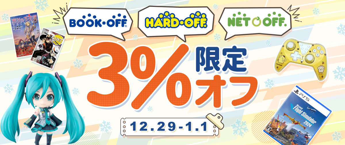 Hard Off+BOOK OFF+Netoff 限定 3%オフ