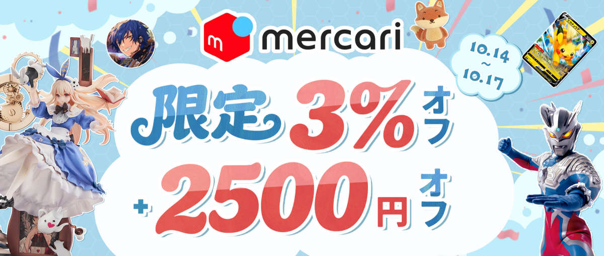 メルカリ 限定3％オフ + 2,500円オフ