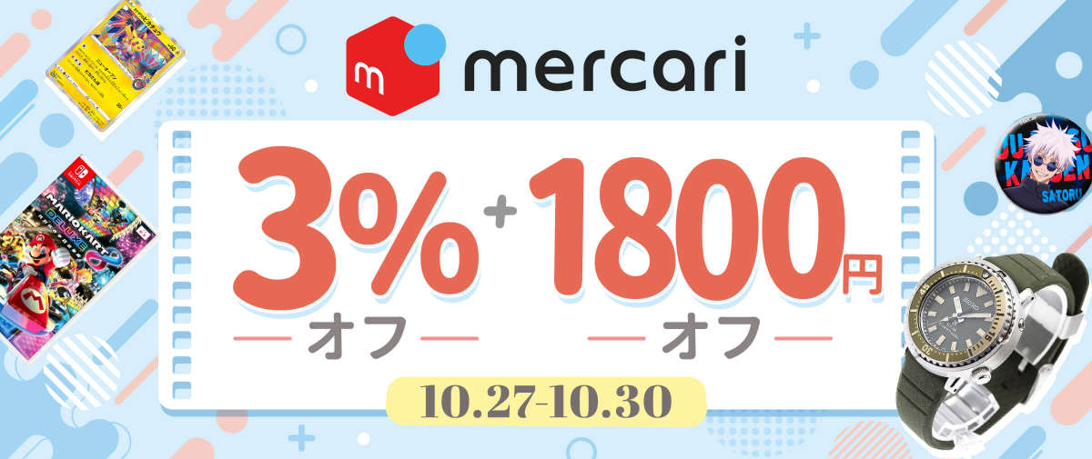 メルカリ 限定3％オフ + 1,800円オフ