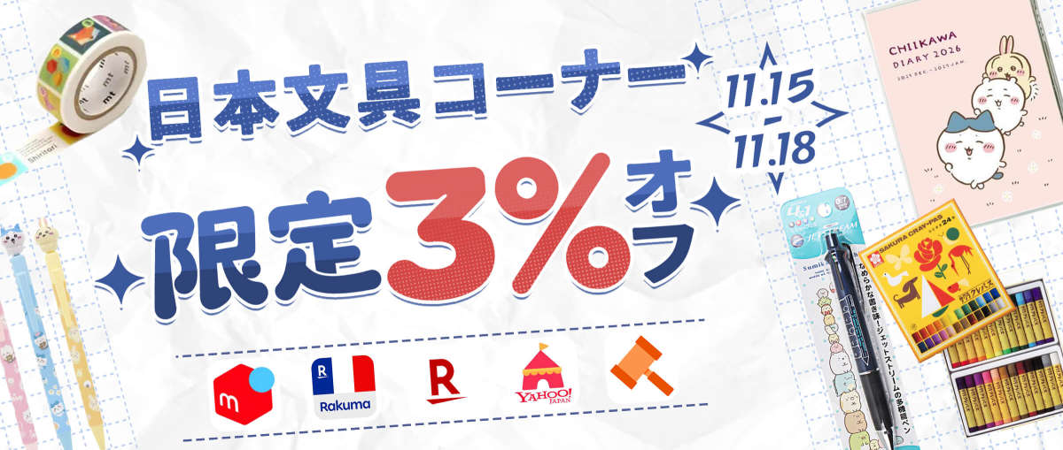 日本文具コーナー  限定3％オフ