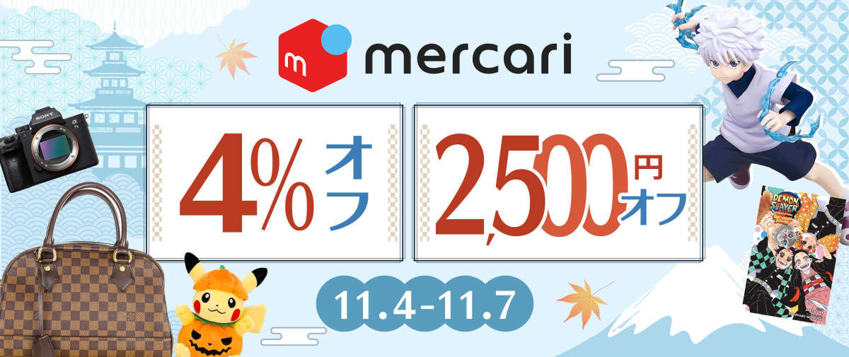 メルカリ 限定4％オフ + 2,500円オフ