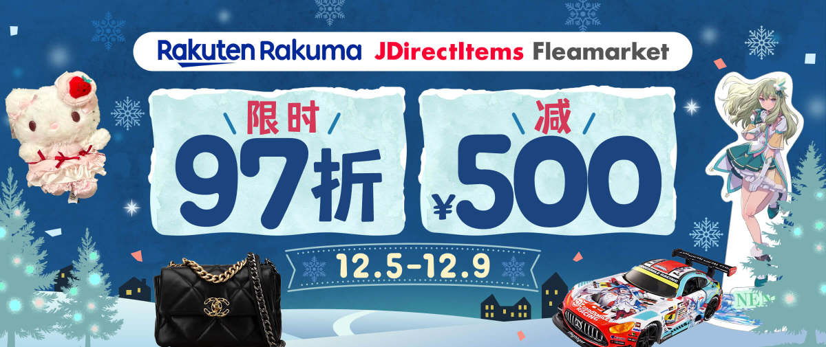 Rakuma + JDirectItems Fleamarket 限时97折+减¥500