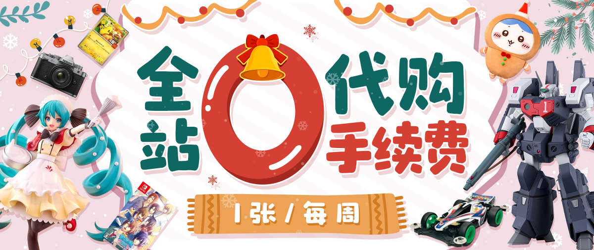 全站0代购手续费
