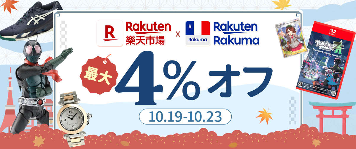 楽天ラクマ + 楽天市場最大4％オフ