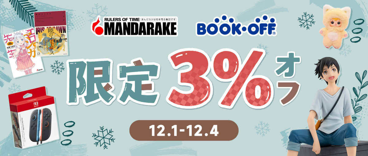 まんだらけ + Bookoff 限定 3%オフ