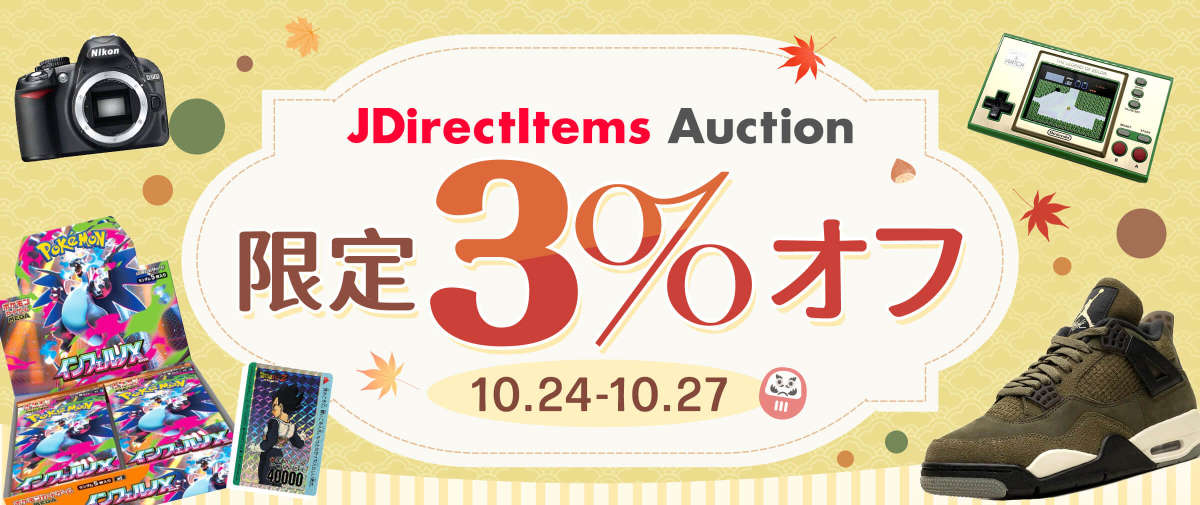JDirectItems Auction 限定3%オフ