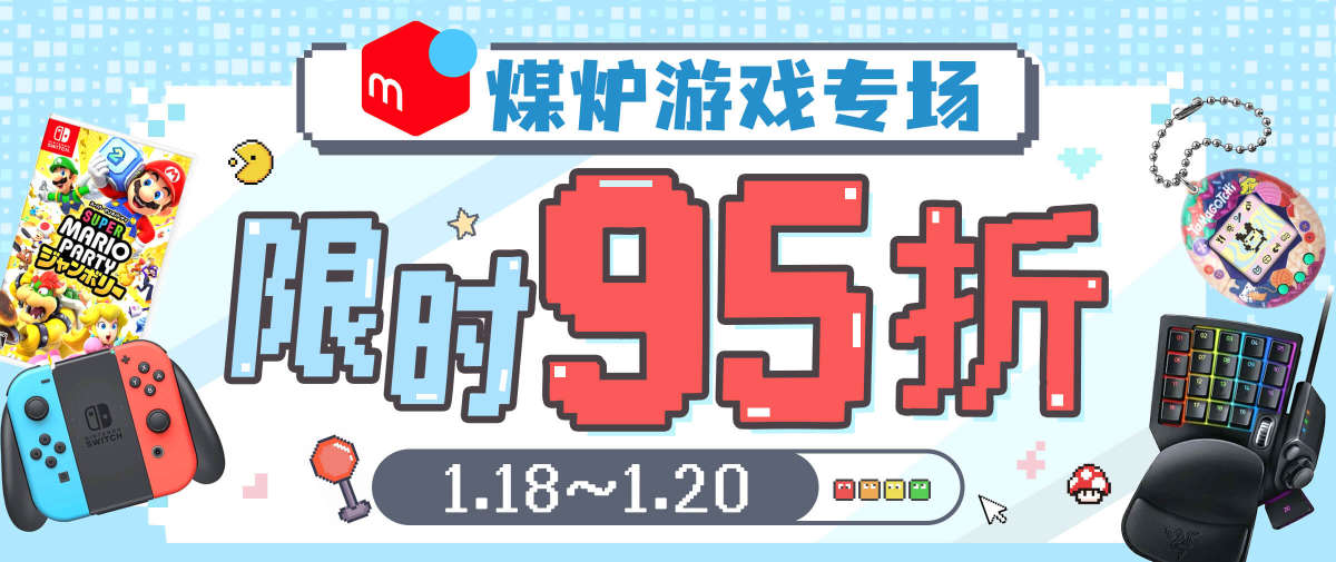 煤炉游戏专场 限时95折