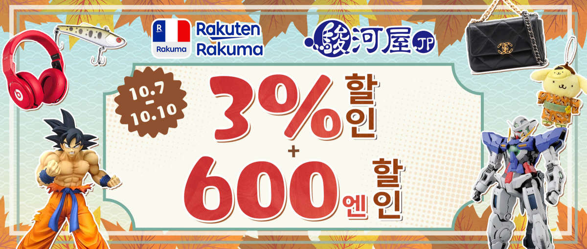 Rakuma + Surugaya 3%+600엔 할인