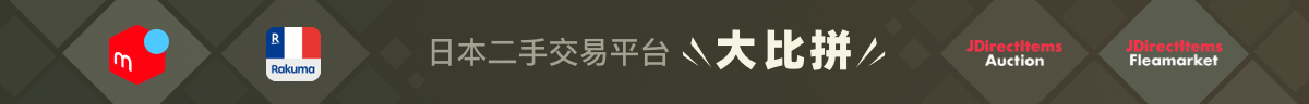 日本二手交易平台 大比拼