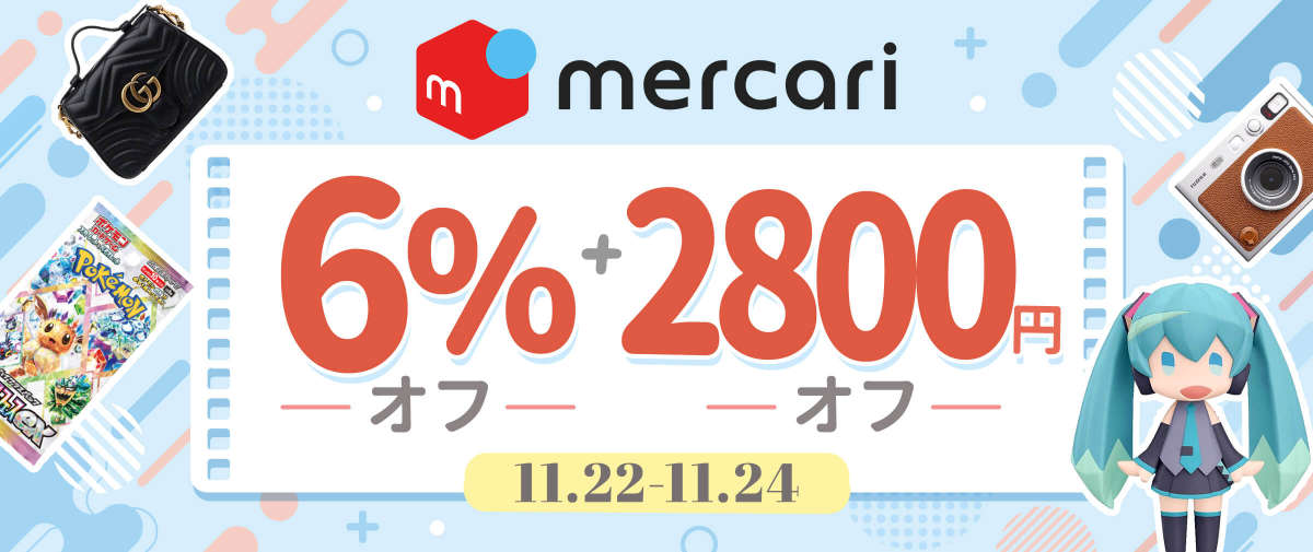 メルカリ 限定6％オフ + 2,800 円オフ