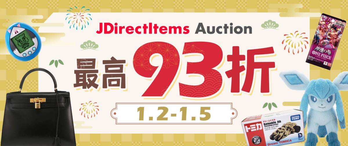 JDirectItems Auction 最高93折