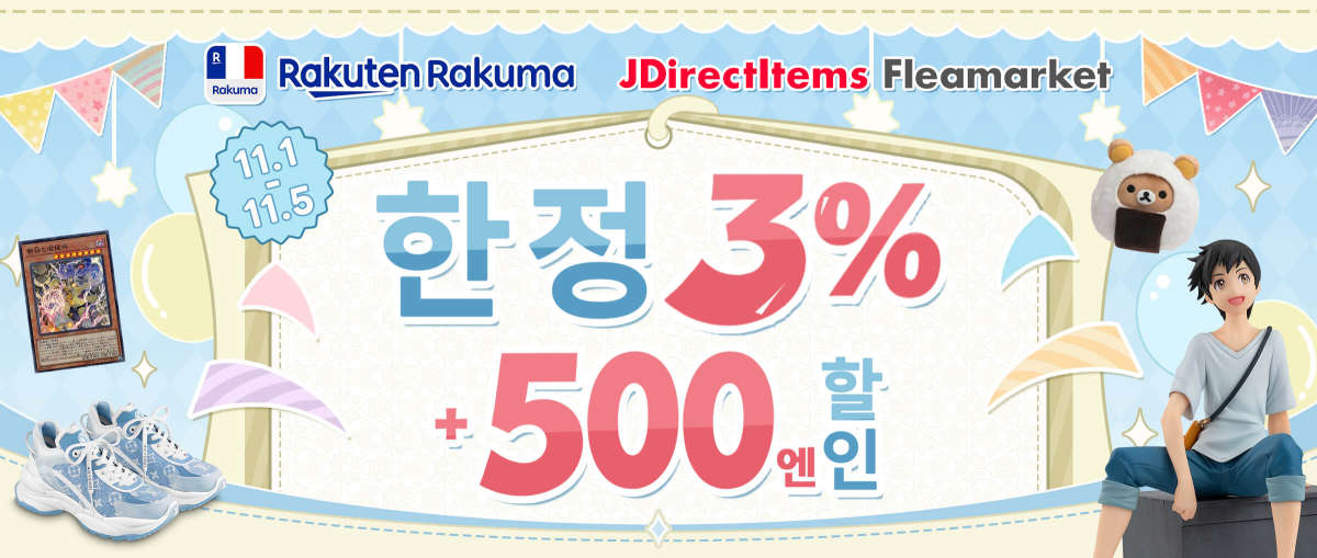 Rakuma + JDirectItems Fleamarket 3%+500엔 할인