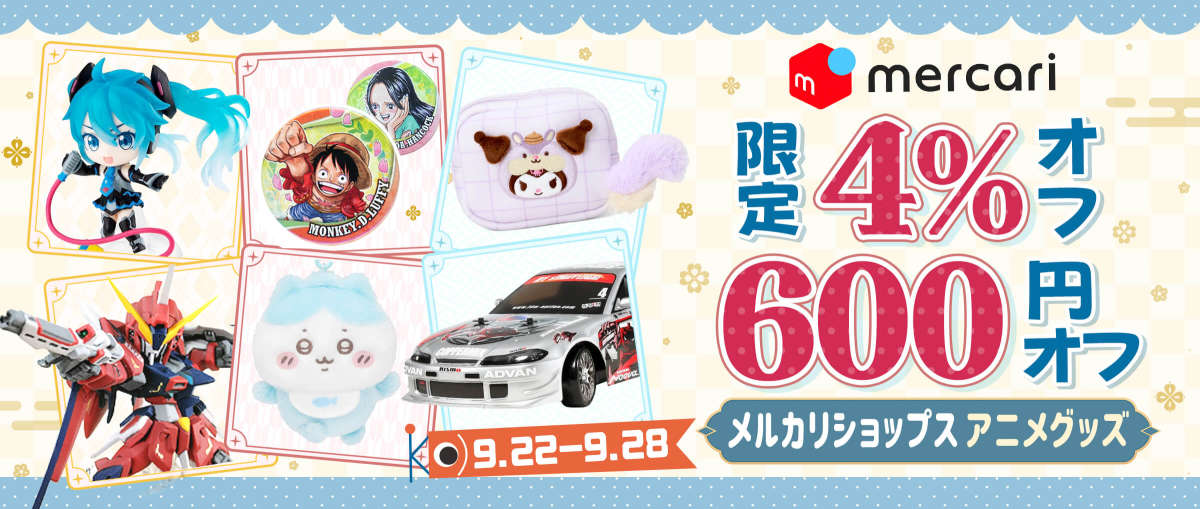 メルカリショップス アニメグッズ  限定4％オフ + 600円オフ