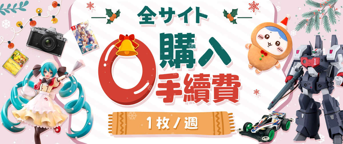 全サイト代理購入手数料0円