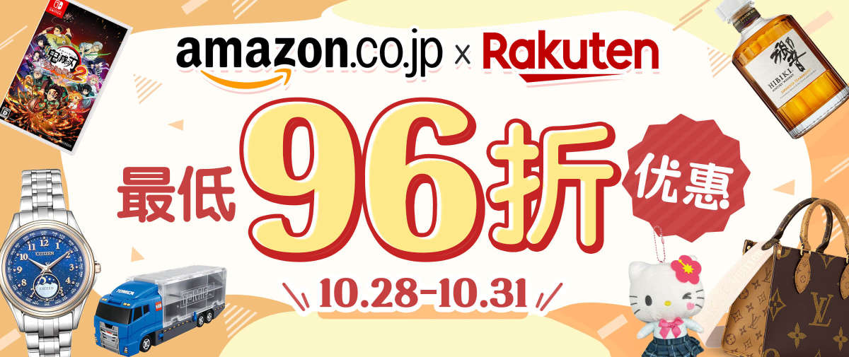 日亚 + 乐天市场 最低96折优惠