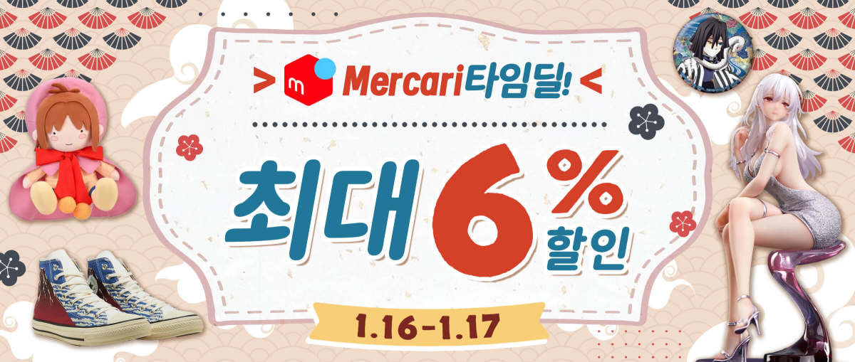 Mercari 타임딜! 최대 6% 할인