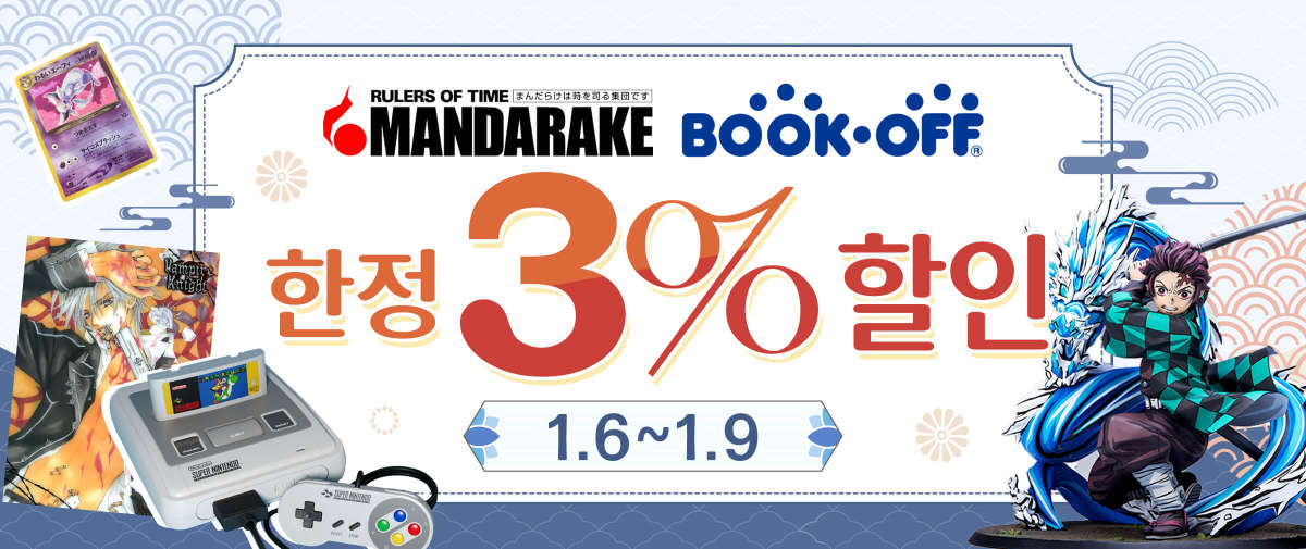 Mandarake + Bookoff 한정3%할인