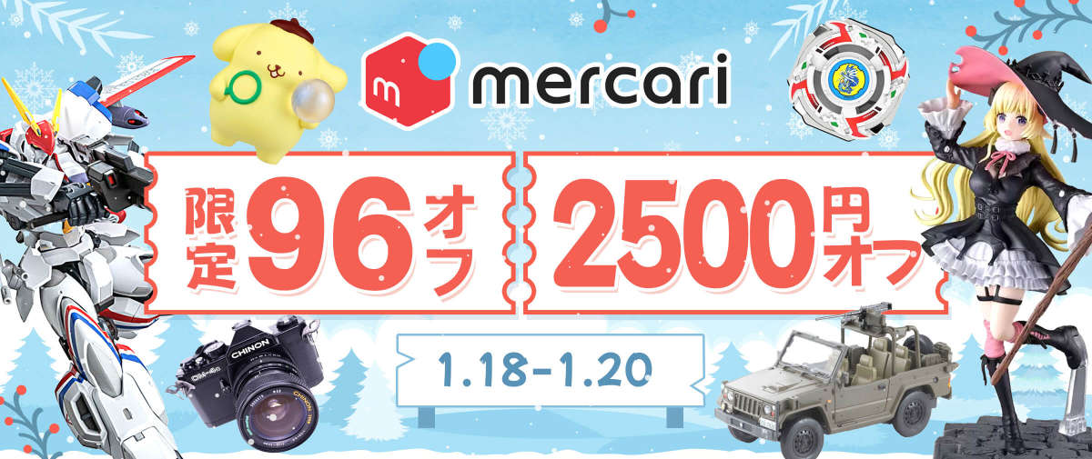 メルカリ 限定4％オフ + 2,500円オフ