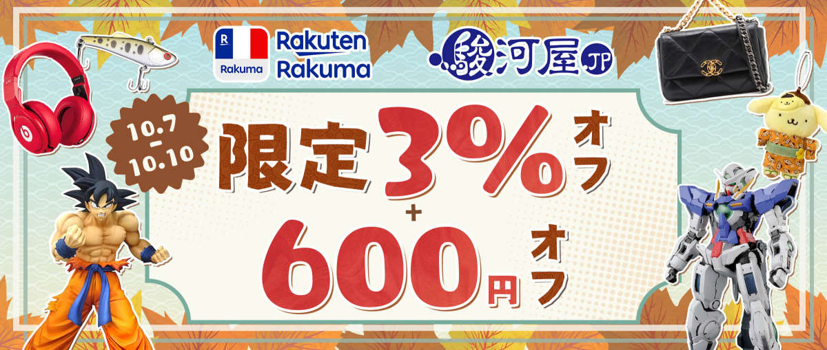 楽天ラクマ + 駿河屋 限定3％オフ + 600円オフ