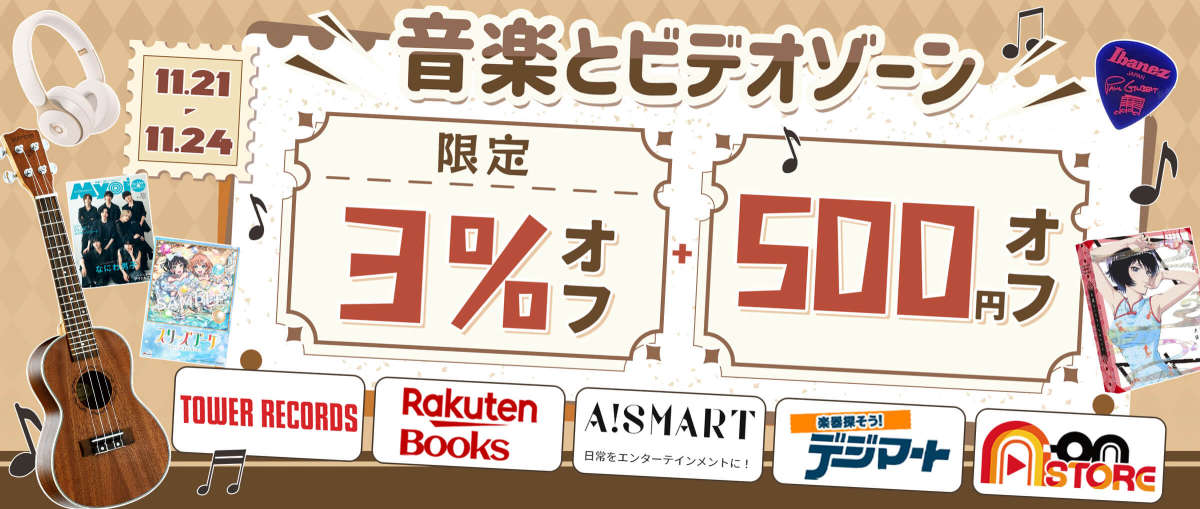 音楽映像サイト 3%+¥500オフ