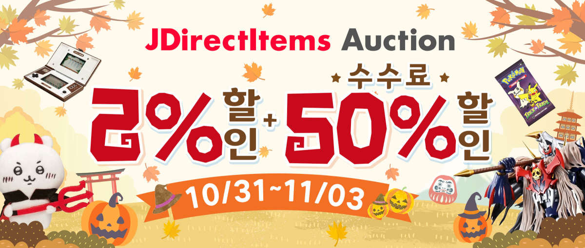JDirectItems Auction 2%할인 + 수수료 50% 할인