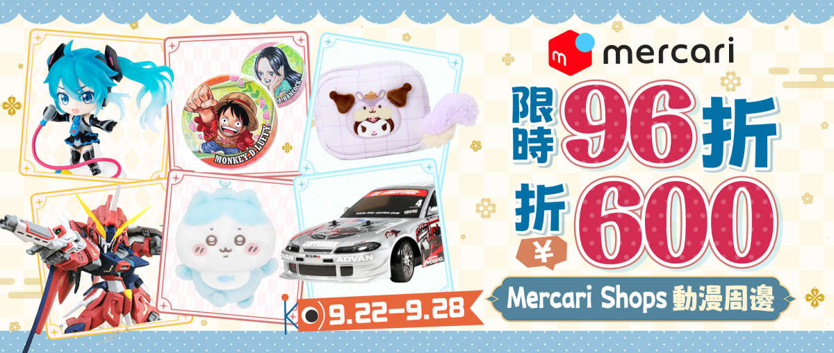 Mercari Shops 動漫周邊  限時96折+折¥600
