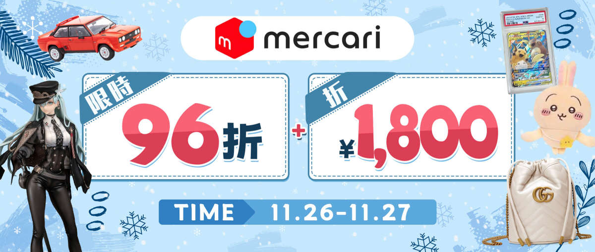 Mercari 限時96折+折¥1,800