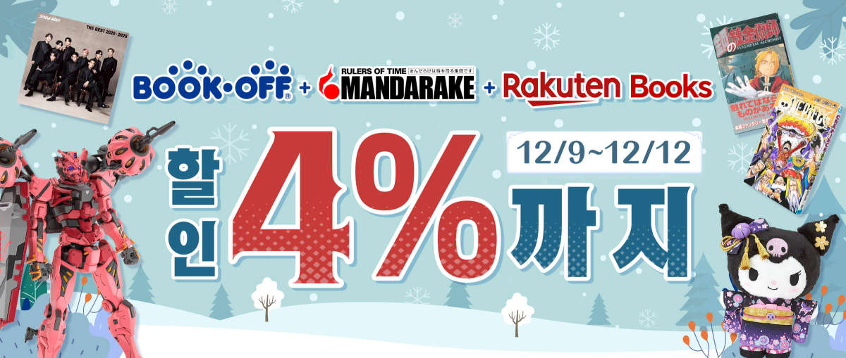 Bookoff + Mandarake + Rakuten Books 할인 4%까지