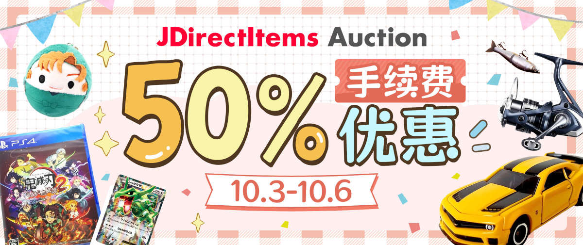 JDirectItems Auction  50%手续费优惠