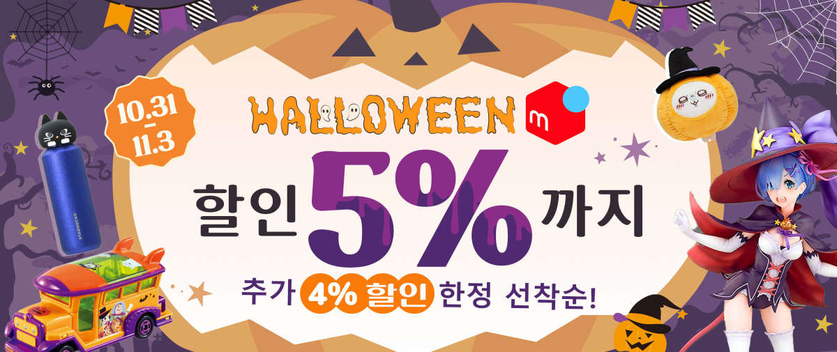할로윈 Mercari 할인 5%까지