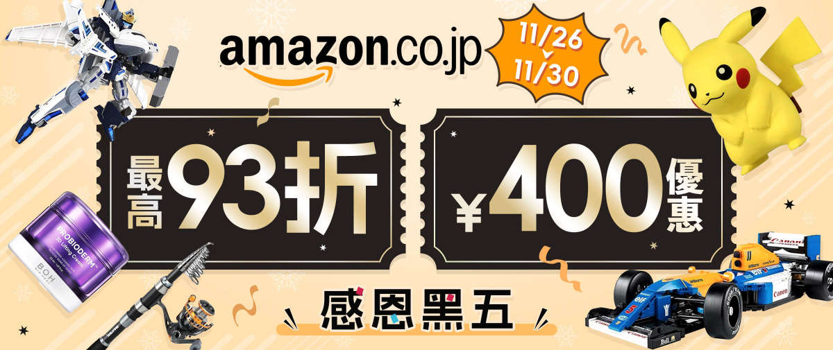 Amazon黑五 最高93折+折￥400優惠