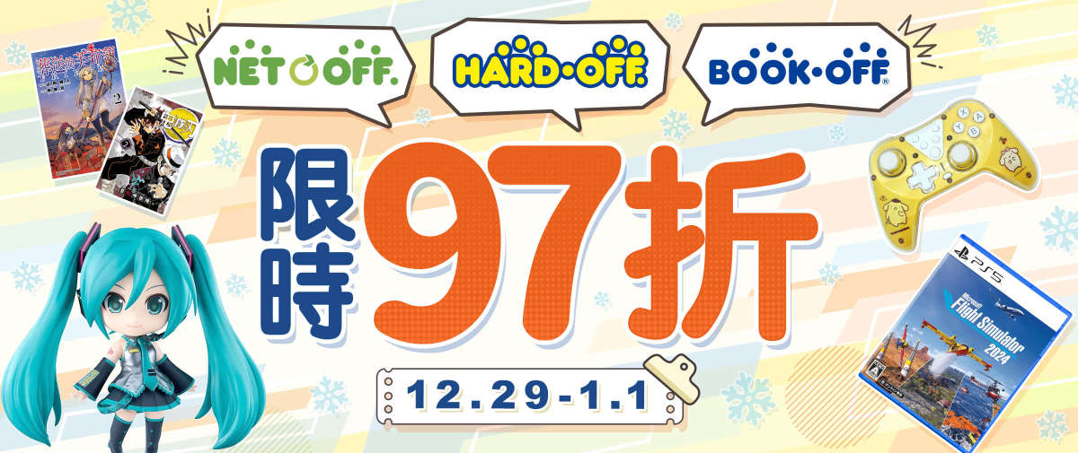 Hard Off+BOOK OFF+Netoff 限時97折