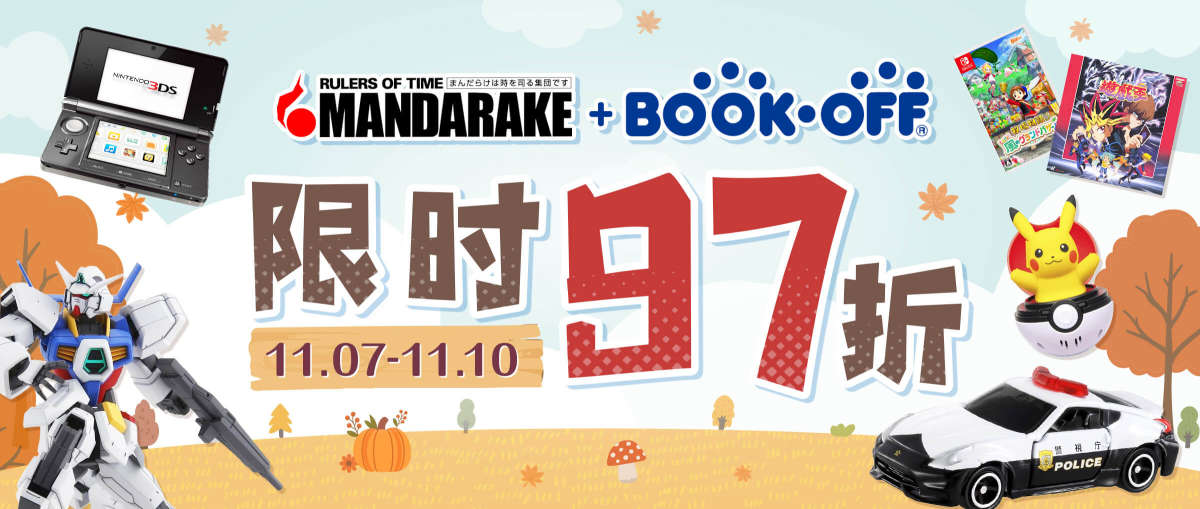 Mandarake + Bookoff 限时97折