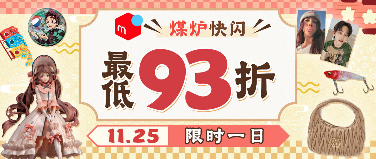 煤炉快闪限时最低93折