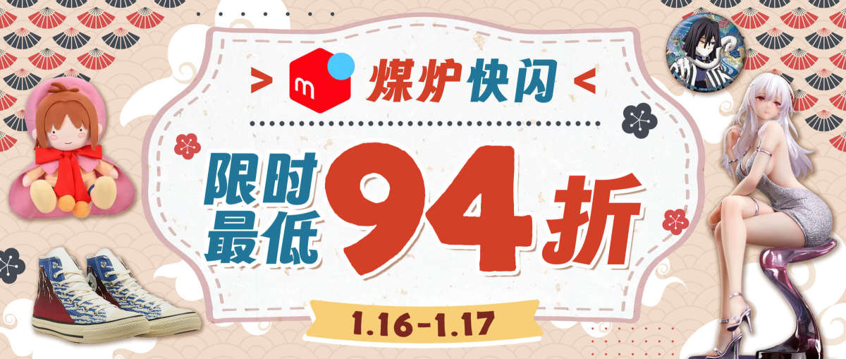 煤炉快闪限时最低94折