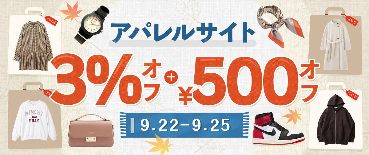 アパレルサイト限定3%+ ¥500 オフ