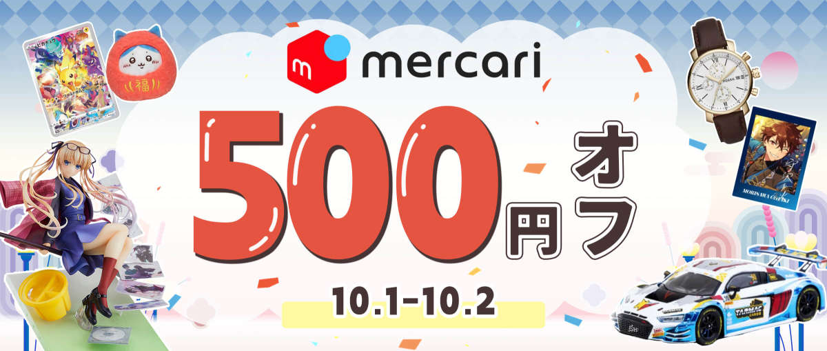メルカリ 500円オフ