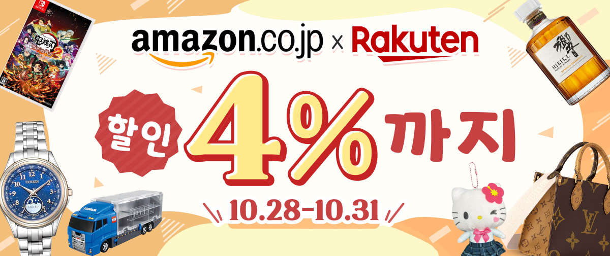 Amazon Japan + Rakuten 할인 4%까지