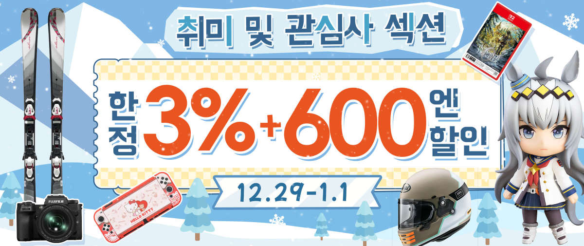취미 및 관심사 섹션 한정 3%+600엔 할인