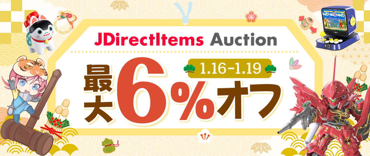 JDirectItems Auction 最大6%オフ