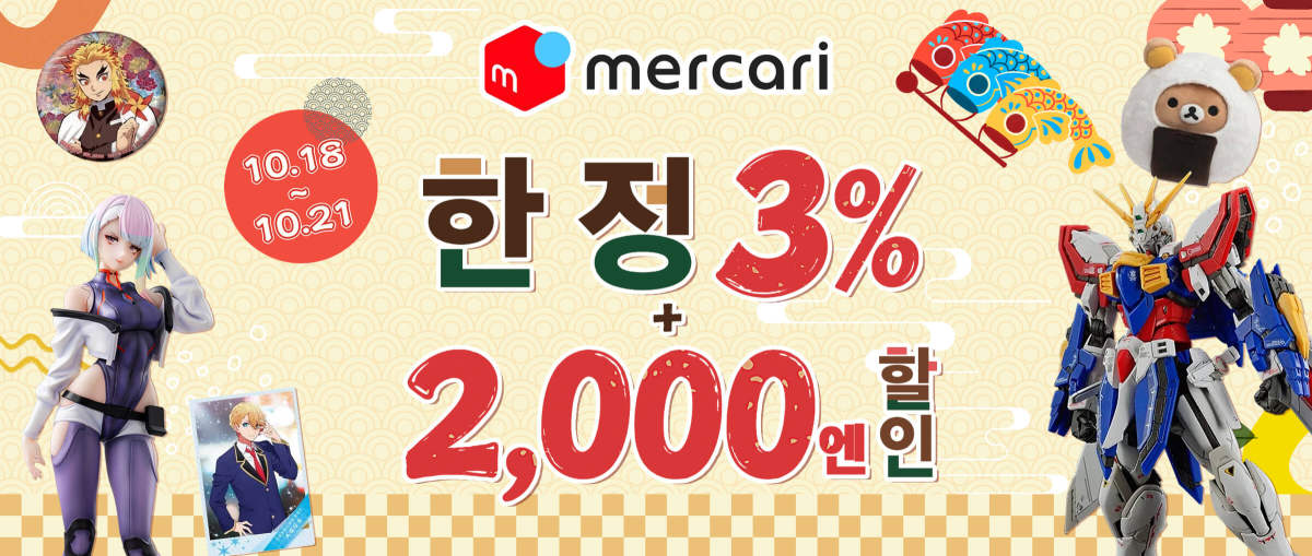 Mercari 한정 3% +2,000엔 할인
