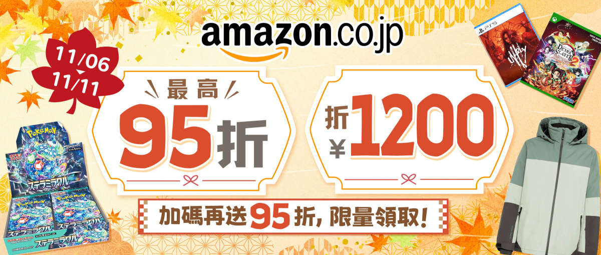 Amazon 最高95折+折￥1,200