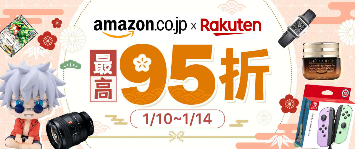 Amazon + 樂天市場 最高95折