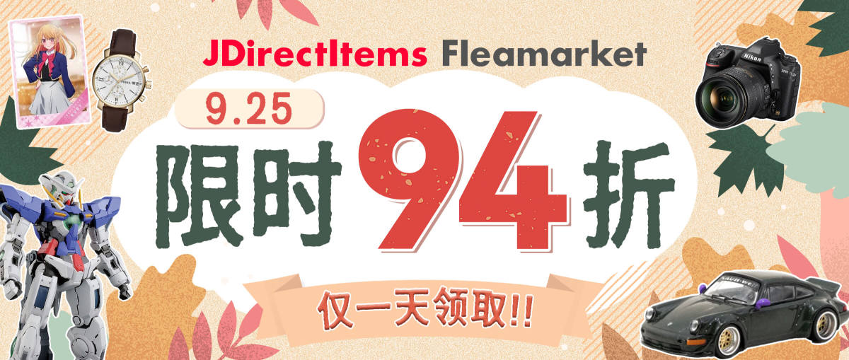 JDirectItems Fleamarket 限时94折优惠