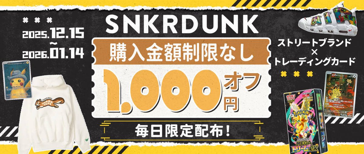 スニーカーダンク 購入金額制限なし 1,000円オフ，毎日限定配布！