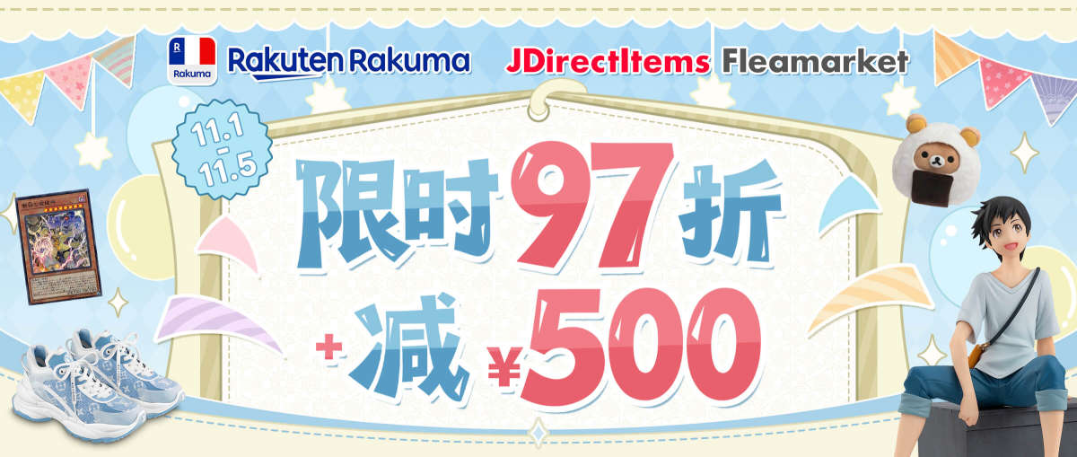 Rakuma + JDirectItems Fleamarket 限时97折+减¥500