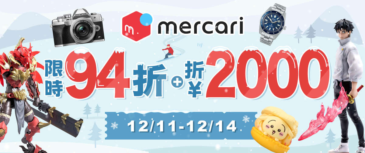 Mercari 限時94折+折¥2,000